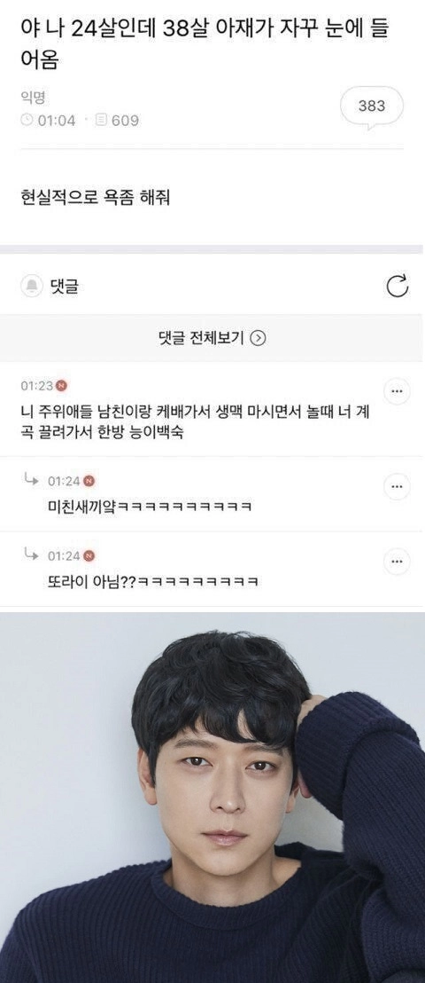 야 나 24살인데 38살 아재가 자꾸 눈에 들어옴