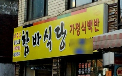 디씨인의 함바집 썰 ㅋㅋㅋㅋㅋ