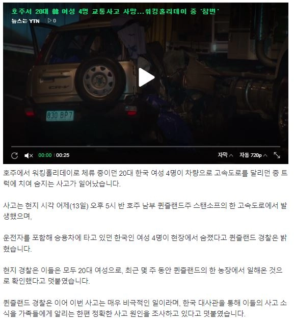 호주서 20대 韓 여성 4명 교통사고 사망...워킹홀리데이 중 '참변'