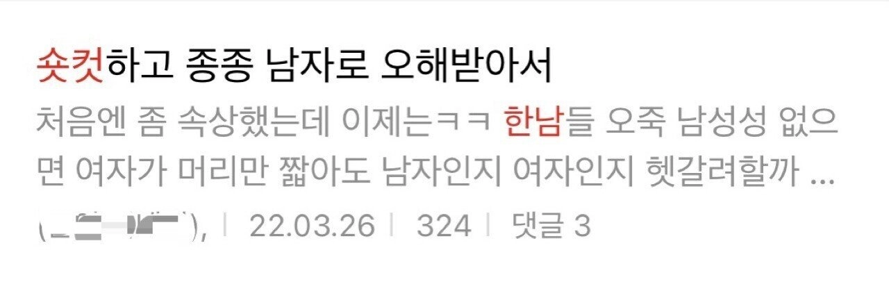 숏컷하고 한남으로 오해받아서..jpg