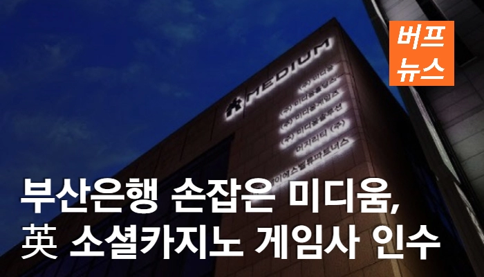 부산은행 손잡은 미디움, 英 소셜카지노 게임사 인수