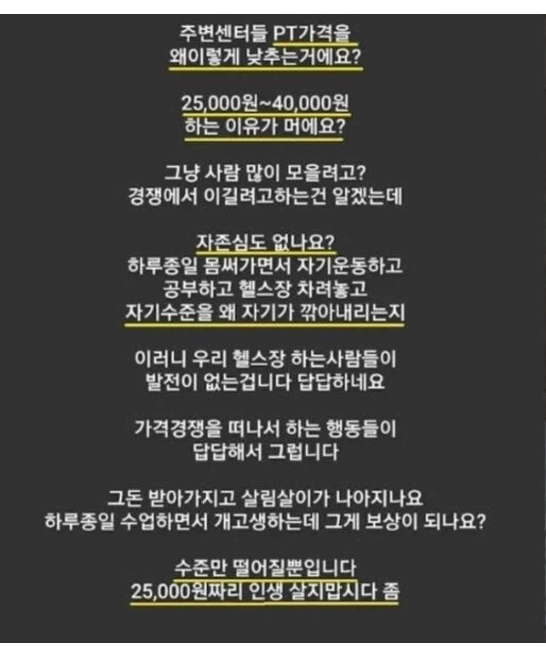 경쟁 업체 PT 가격 인하에 빡친 트레이너