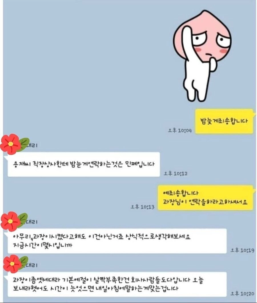 밤늦게 업무연락해 화난 대리.jpg