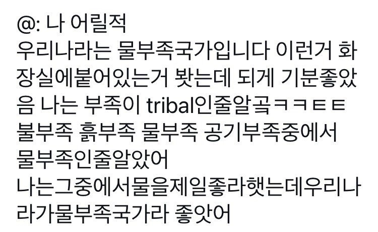 물부족국가인게 좋았던 잼민이