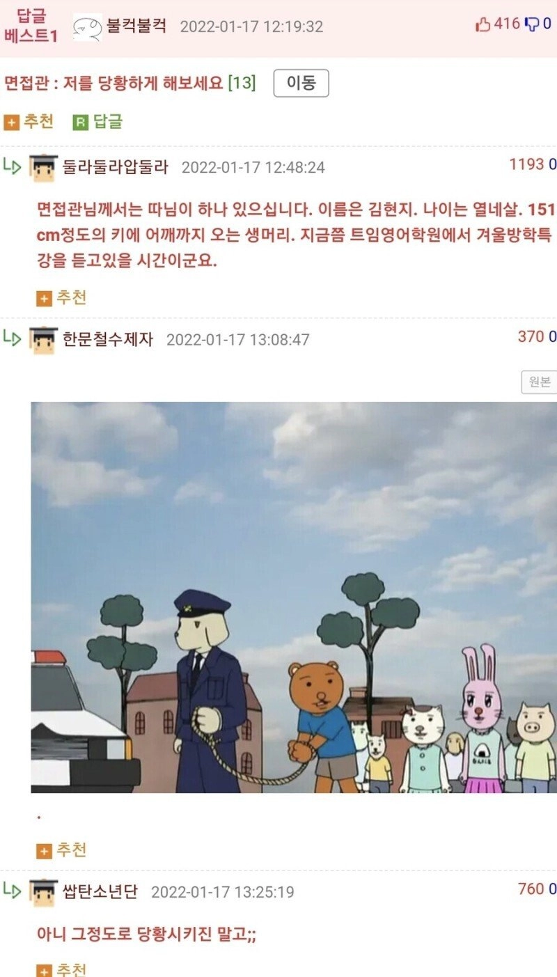 면접관 '절 당황하게 해보세요'