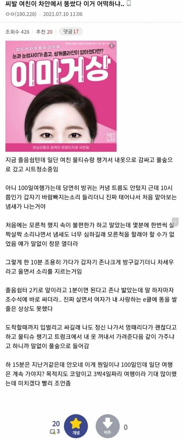 100일여행가는데 차안에서 똥싼 여친..