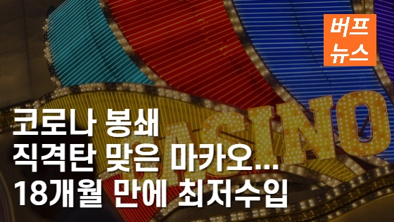 코로나 봉쇄 직격탄 맞은 마카오... 18개월 만에 최저수입