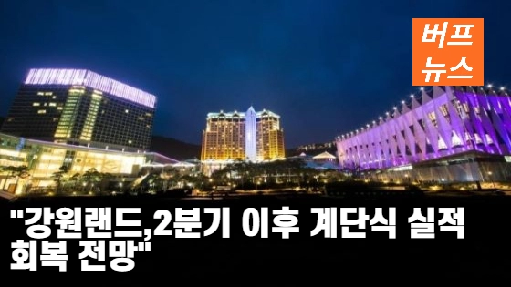 “강원랜드, 2분기 이후 계단식 실적 회복 전망”