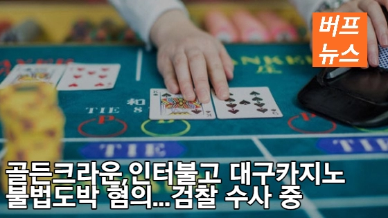 골든크라운, 인터불고 대구카지노 불법 도박 혐의...검찰 수사 중