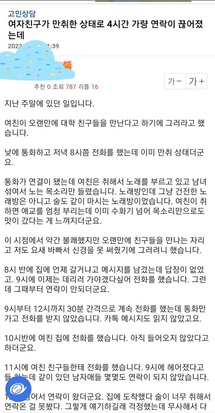 여자친구가 만취 상태로 4시간 가량 연락 끊어졌는데