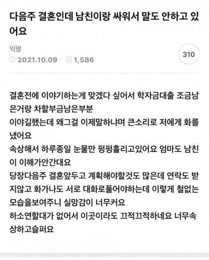 예비신부 학자금 대출로 화내는 쪼잔한 한남