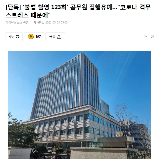 불법 촬영 123회' 공무원 집행유예