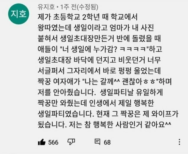 초등학교 시절 왕따가 결혼한 사연