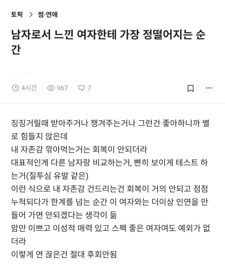 남자로써 여자에게 정 떨어지는 순간