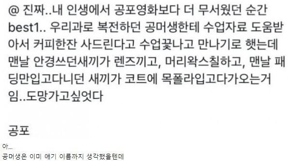 제대로 공포를 느낀 여대생