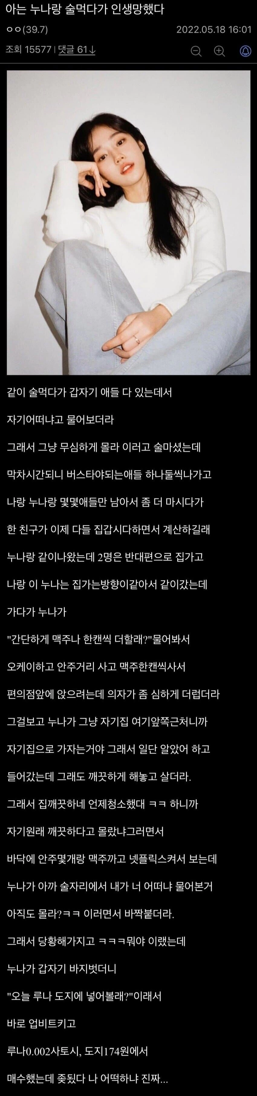 아는 누나랑 술먹다가 인생 망했다