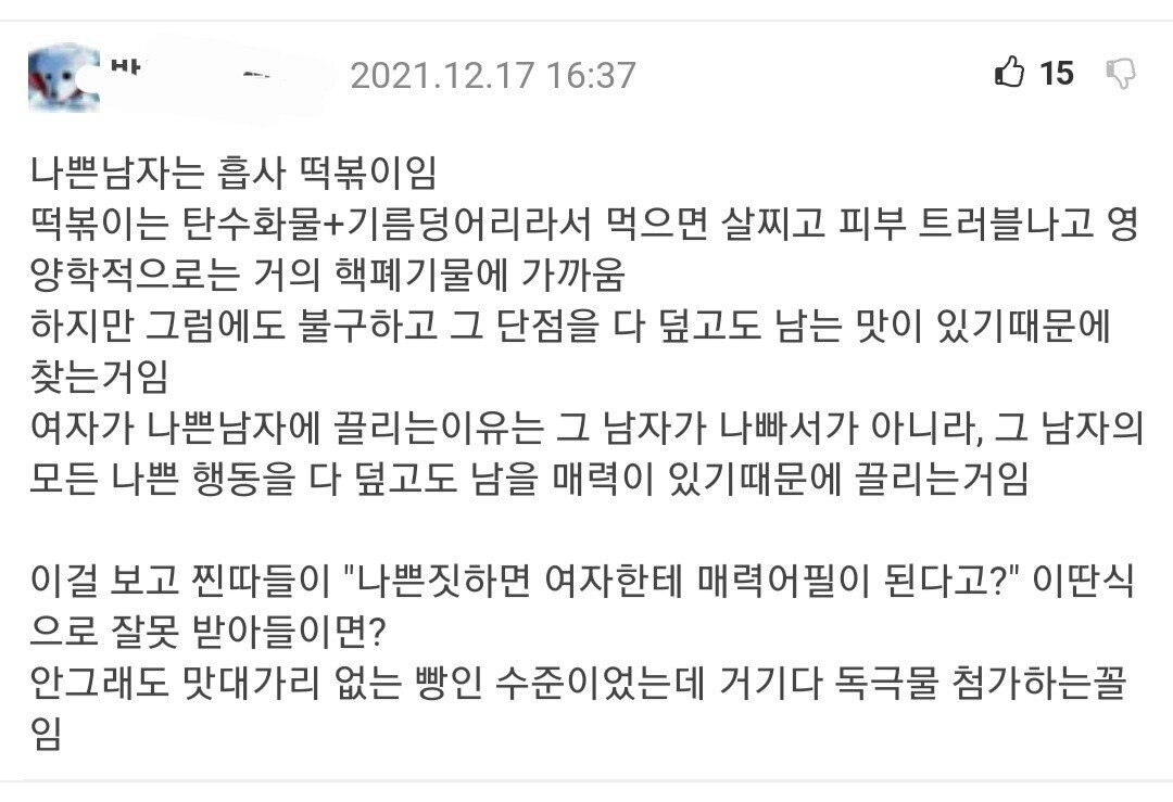 여자가 나쁜남자에 끌리는 이유