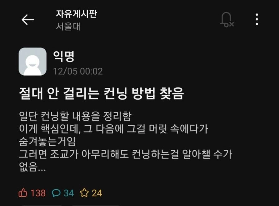 서울대생의 절대 안걸리는 컨닝법