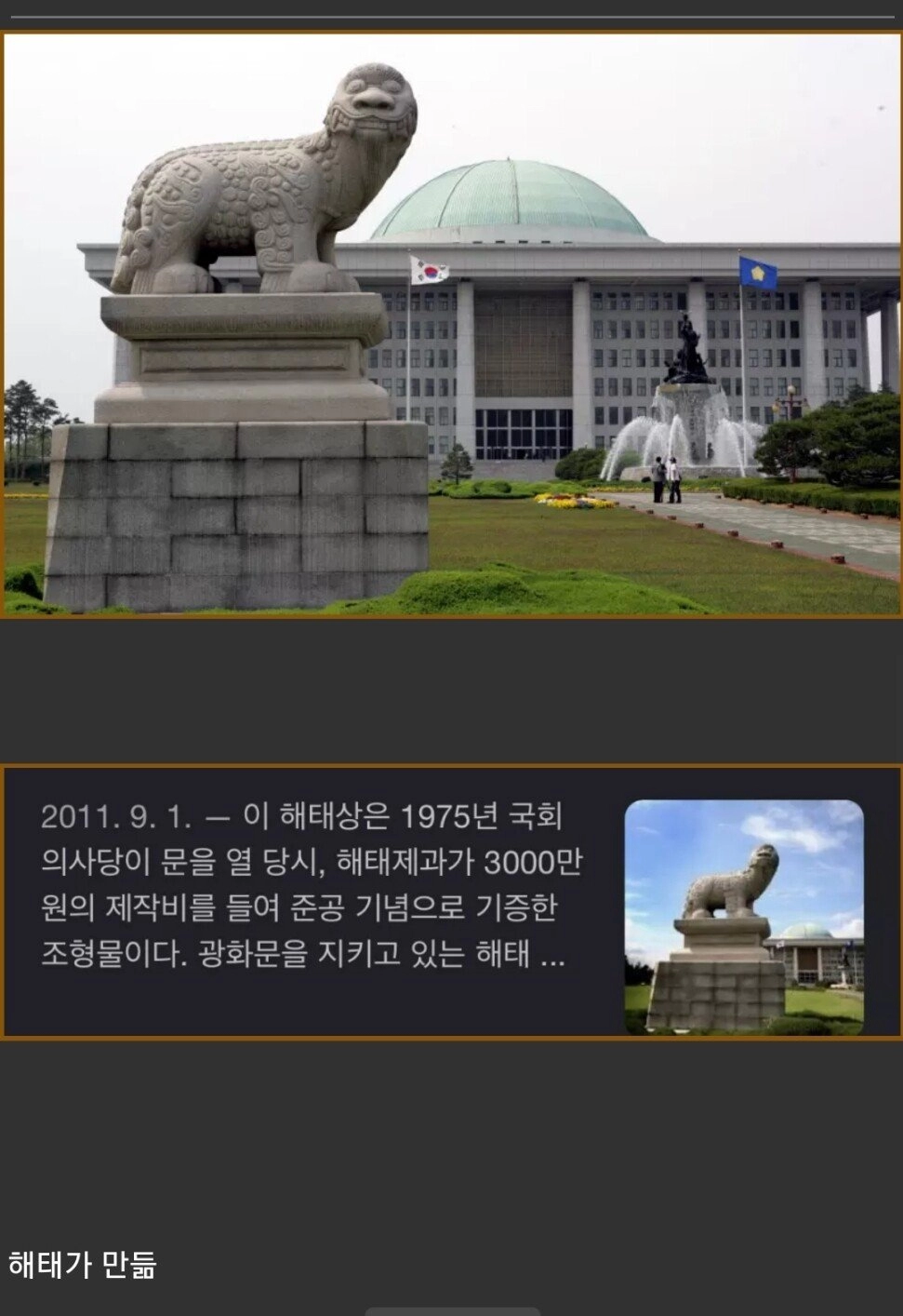 국회의사당 해태상의 충격적인 비밀