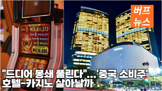 '드디어 봉쇄 풀린다'…'중국 소비주' 호텔·카지노 살아날까