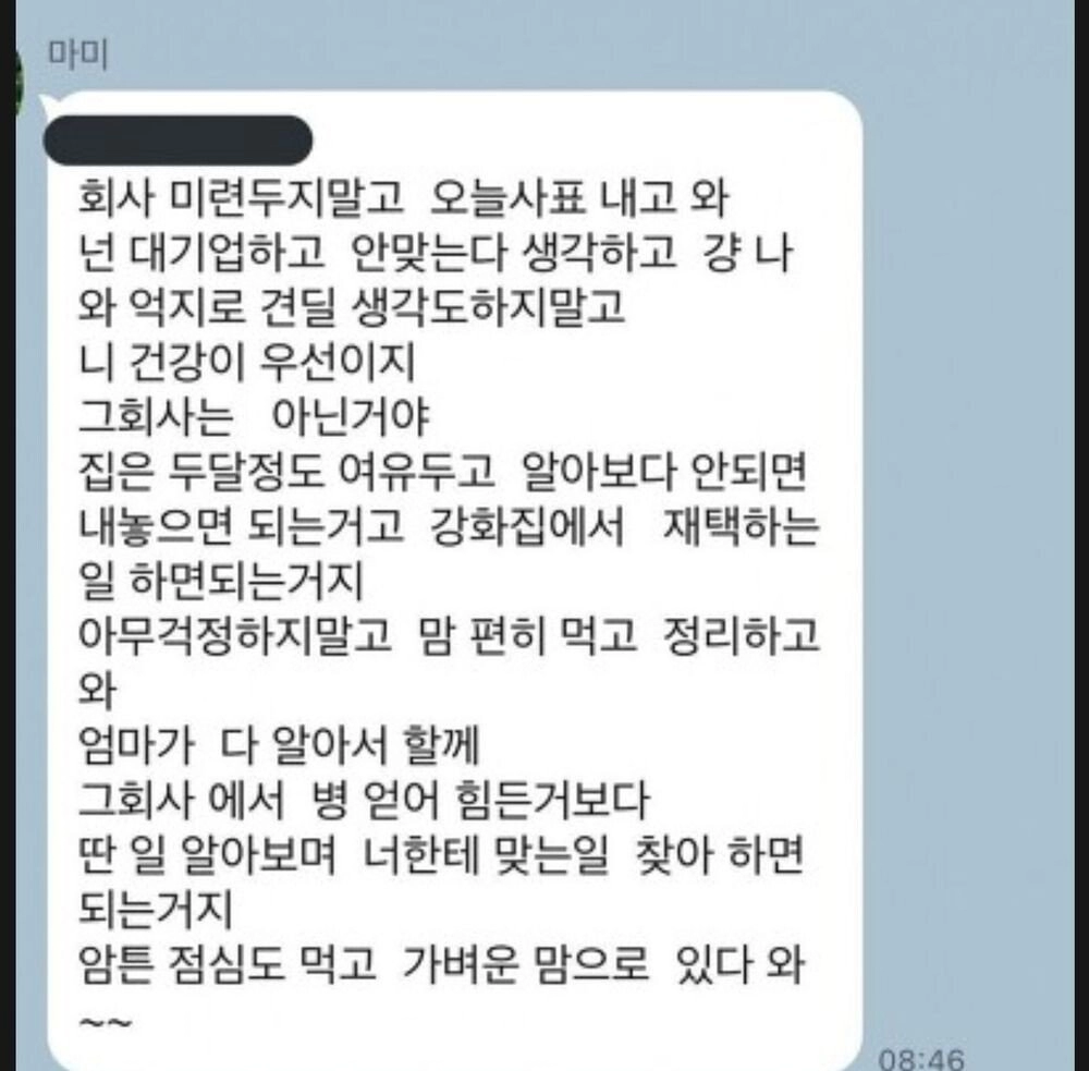 퇴사 고민을 들은 엄마의 문자.jpg