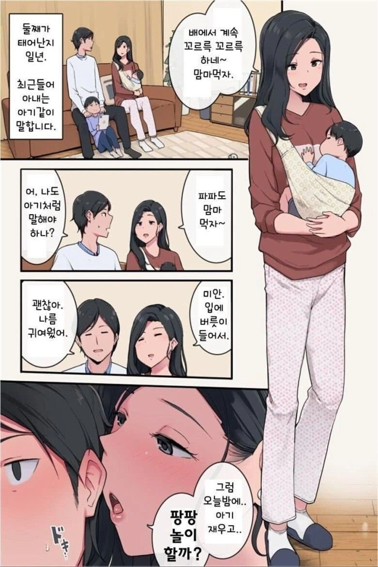 아가말투를 사용하는 아내.manhwa