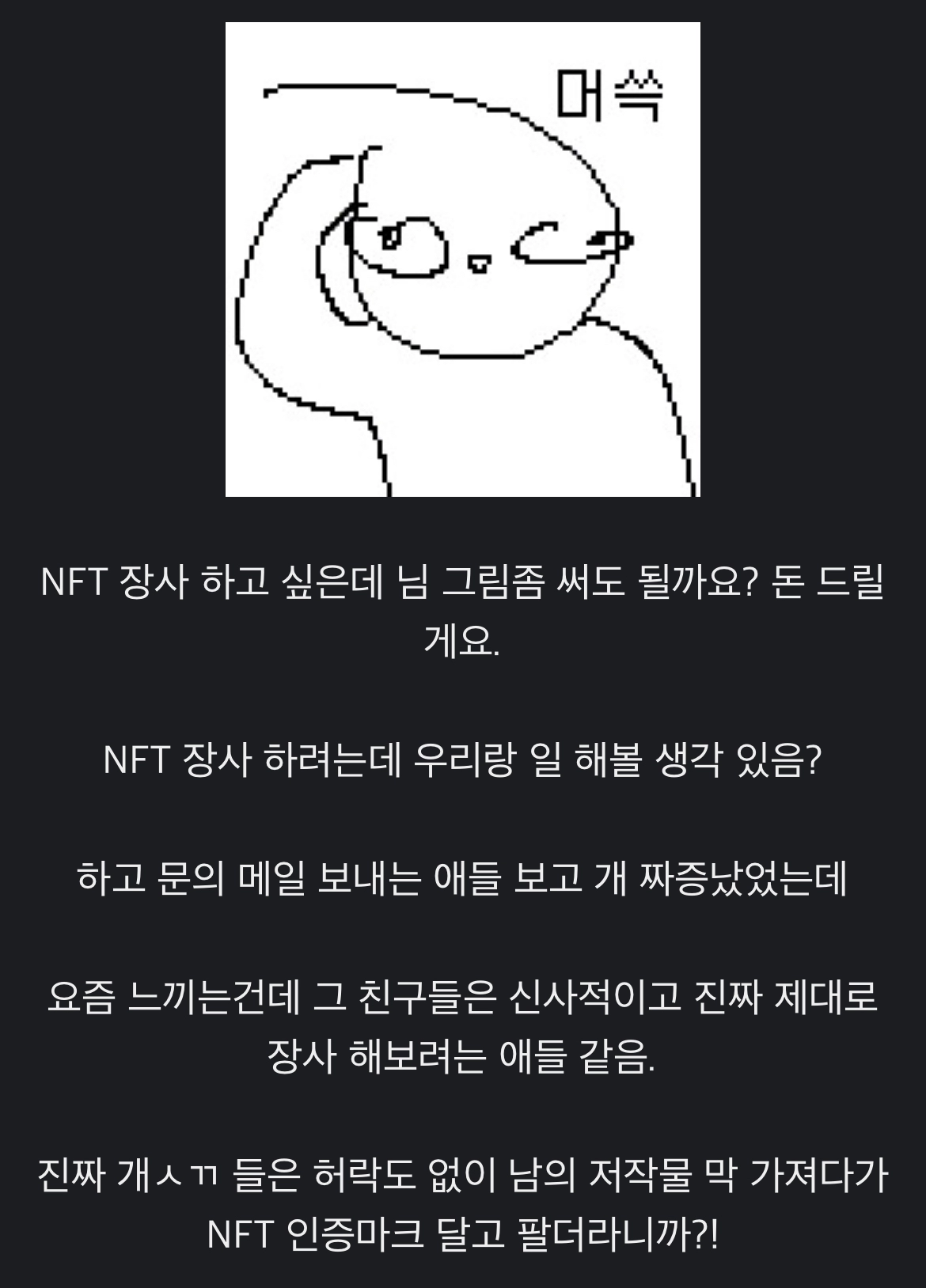 어느 그림쟁이가 NFT 사업제의에 긍정적인 이유