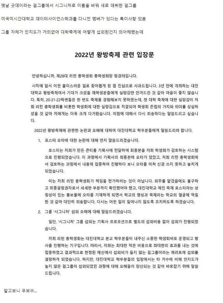 인지도가 낮은 아이돌 섭외했다가 해명한 대학교