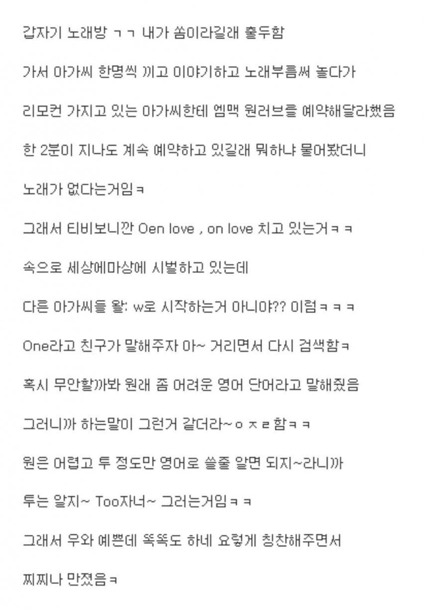 노래방 아가씨에게 충격 먹은거