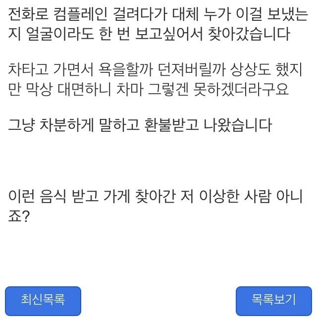 삼겹살 배달음식점 쫓아가서 따진 고객