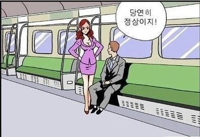 왜 제 옆자리에 앉으세요? 변태세요?