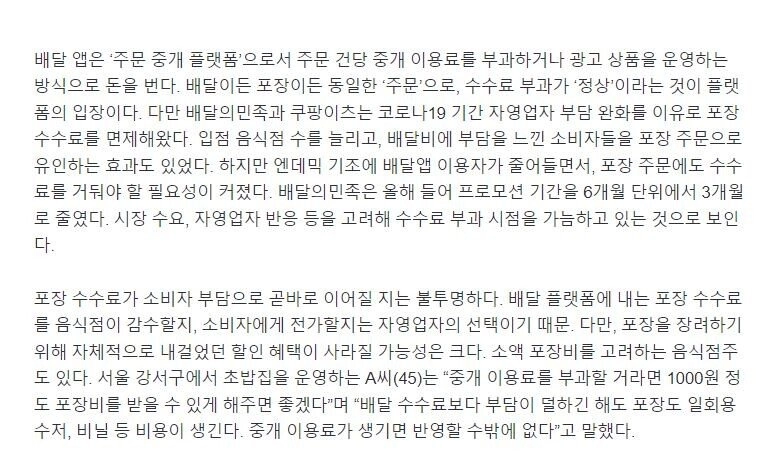 배달 플랫폼들 '이젠 포장해 가도 돈 내라' .JPG