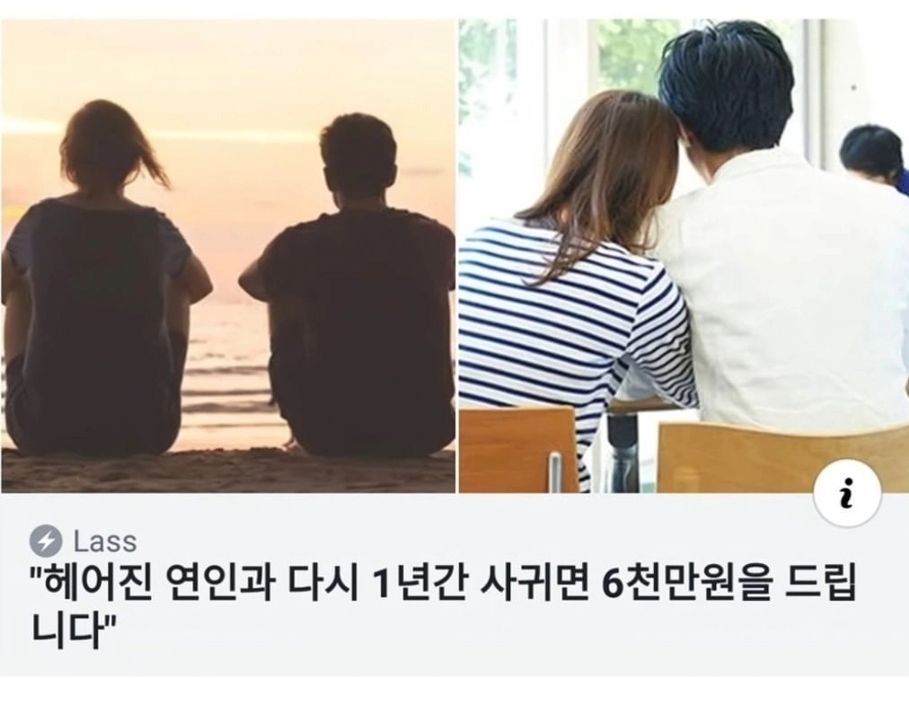 '헤어진 연인과 다시 1년간 사귀면 6천만원을 드립니다'