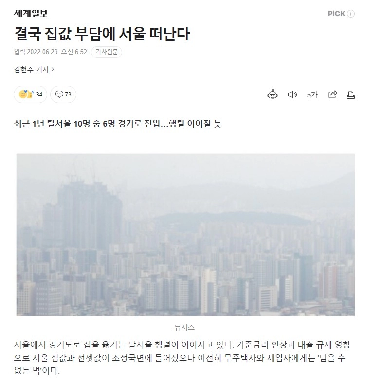 탈 서울 가속화... 결국 집값 부담에 서울 떠나는 사람들