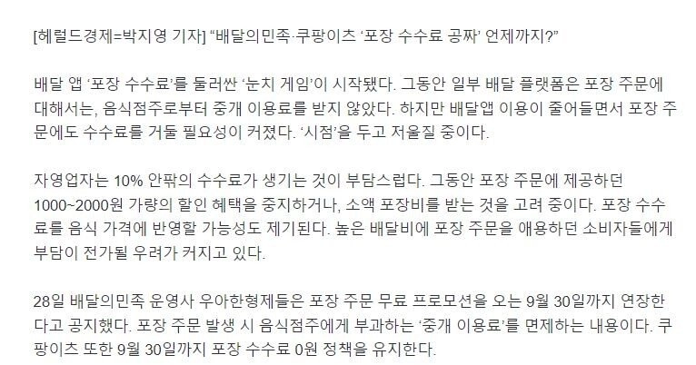 배달 플랫폼들 '이젠 포장해 가도 돈 내라' .JPG