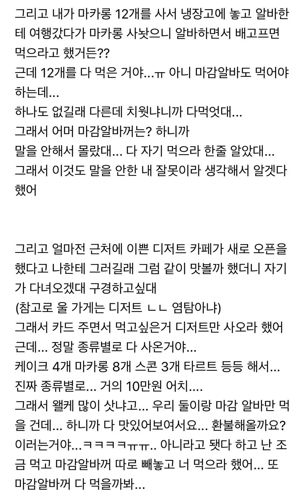 식탐이 많고 눈치가 너무 없는 알바