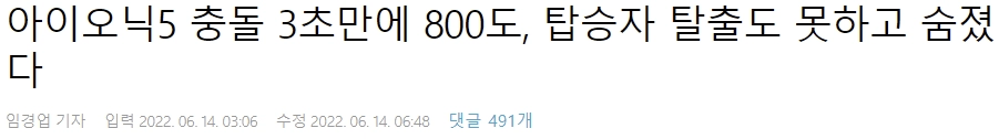 아이오닉5 충돌 3초만에 800도, 탑승자 탈출도 못하고 숨졌다