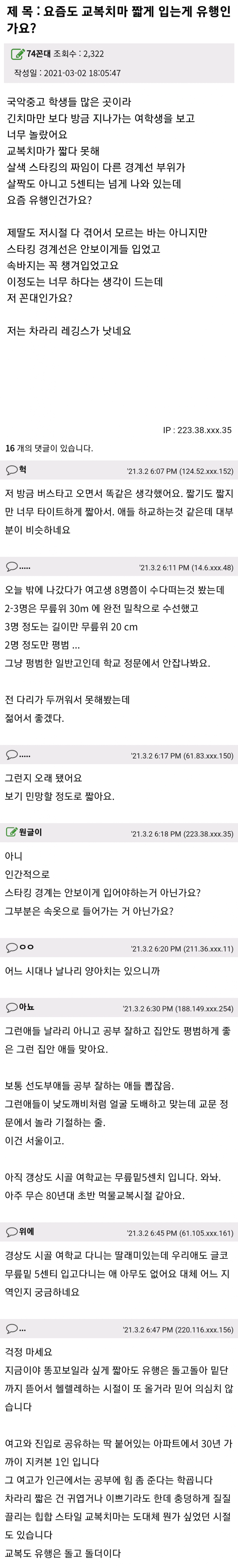 요즘 교복치마 길이에 놀란 애엄마들.txt