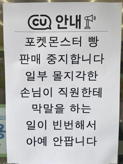 어느 cu 점주가 포켓몬 빵을 팔지않기로 한 이유