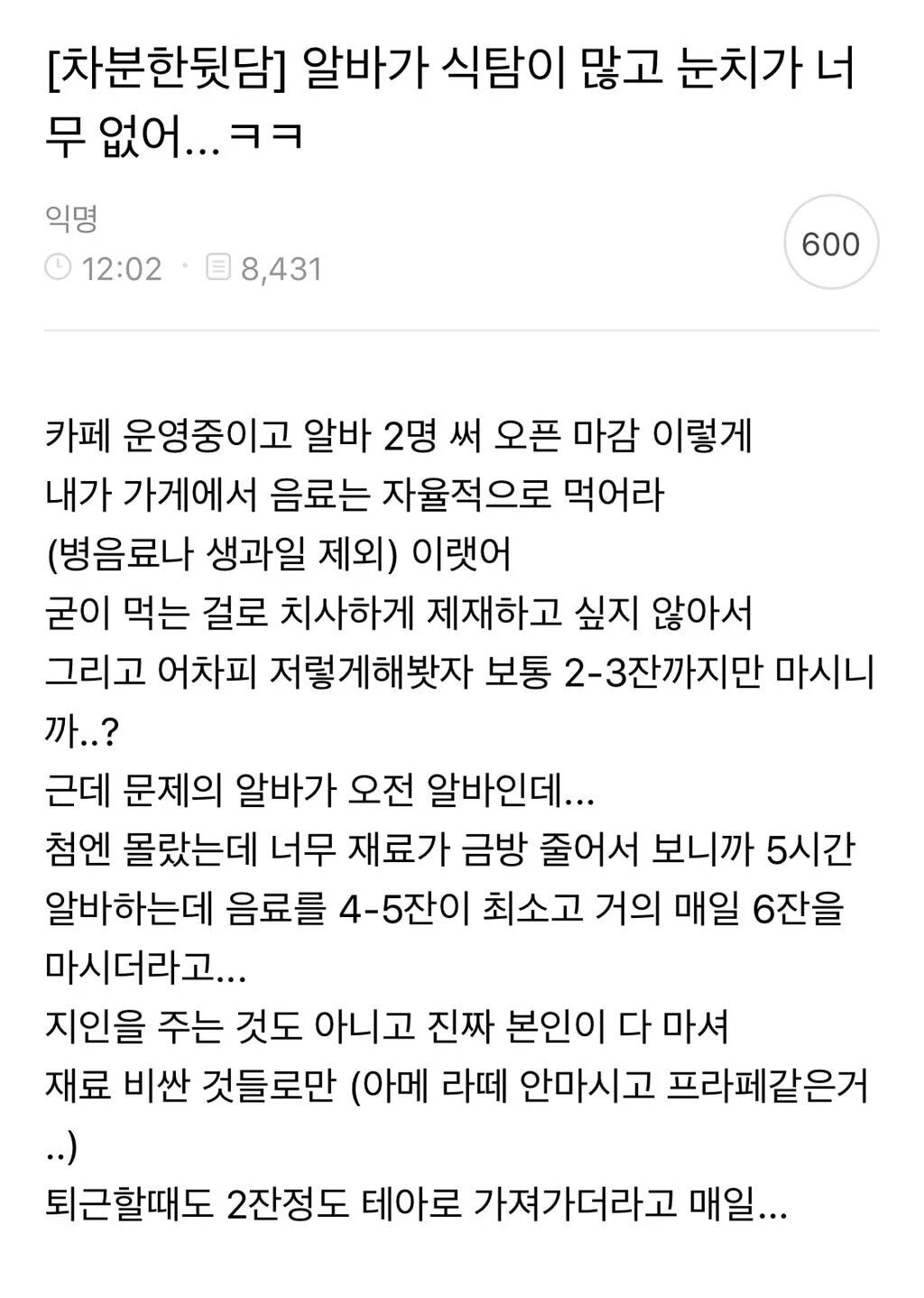 식탐이 많고 눈치가 너무 없는 알바