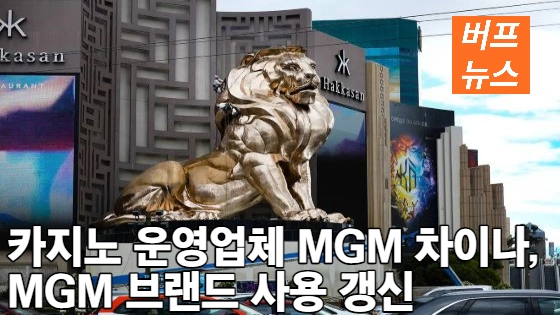 카지노 운영업체 MGM 차이나, MGM 브랜드 사용 갱신