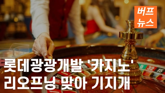 롯데관광개발 '카지노', 리오프닝 맞아 기지개