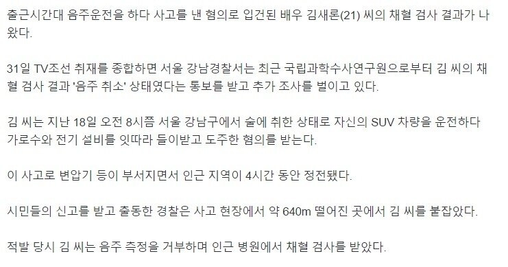 '음주사고' 아역배우 출신 김새론, 채혈 검사 결과 '면허취소 수준'