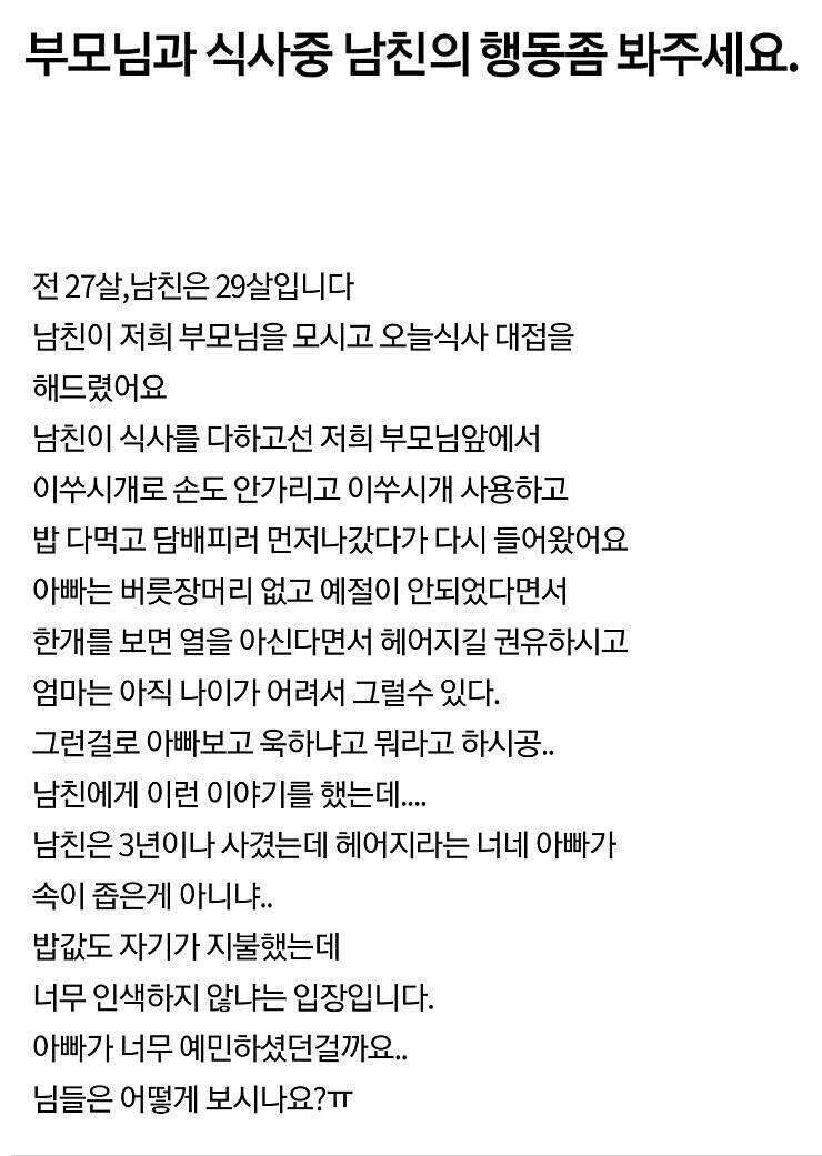 부모님과 식사 중 남친행동 논란