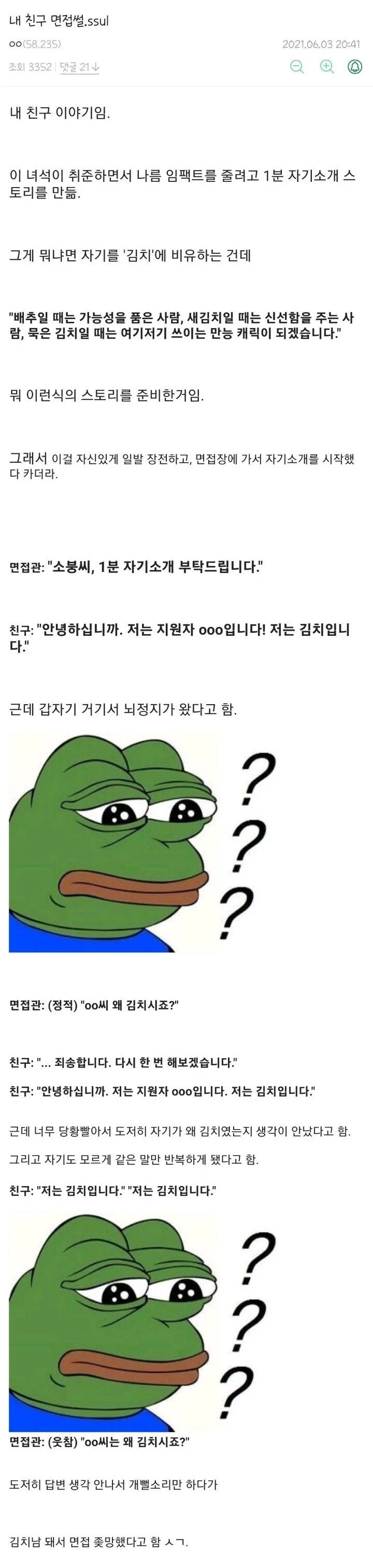 친구가 면접 망친 이야기