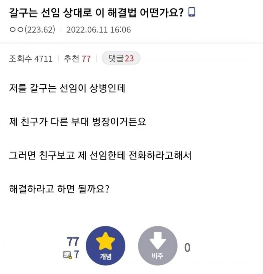 갈구는 선임 상대로 친구 소환.jpg