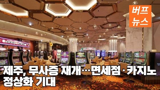 제주, 무사증 재개…면세점·카지노 정상화 기대