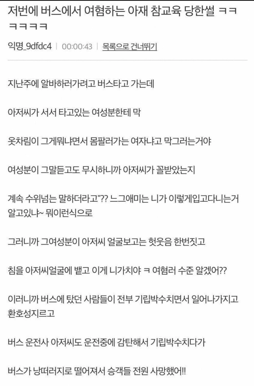 버스에서 여혐하는 아재 참교육했다