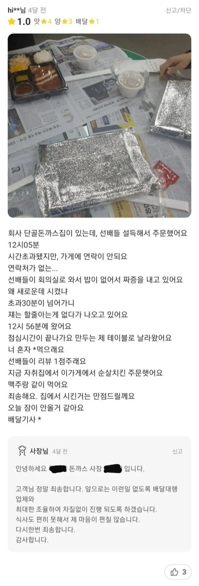 회사 단골집 대신 다른 곳 돈까스 주문한 막내