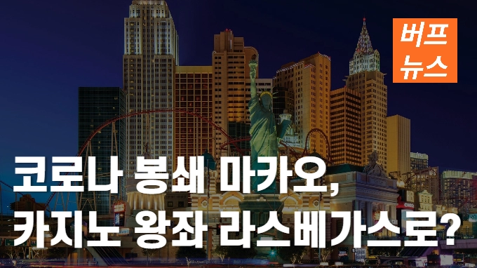 코로나 봉쇄 지속 마카오, 카지노 왕좌 라스베가스로 넘기나?